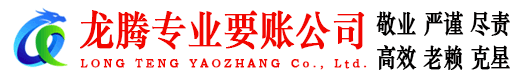 禅城龙腾收债公司